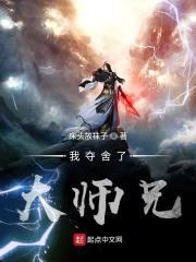 我夺舍了大师兄封面