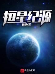 恒星纪源封面