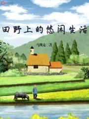 田野上的悠闲生活封面
