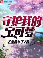 守护我的宝可梦封面