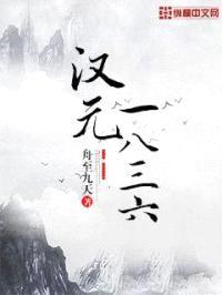 汉元1836封面