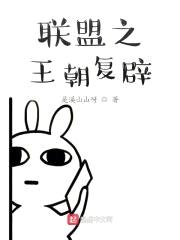 联盟之王朝复辟封面