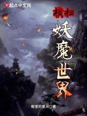 横扫妖魔世界封面