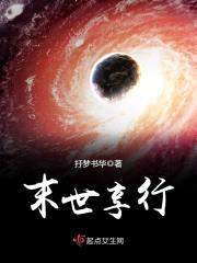 末世享行封面