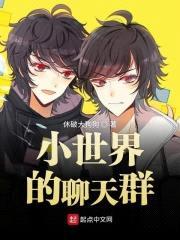 小世界的聊天群封面