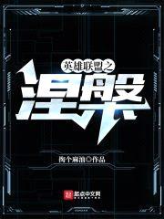 英雄联盟之涅槃封面