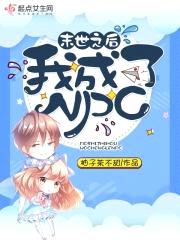 末世之后我成了NPC封面