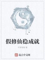 假修仙稳成就封面