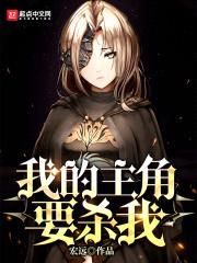 我的主角要杀我封面