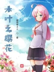木叶之樱花封面