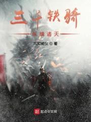 三千铁骑纵横诸天封面