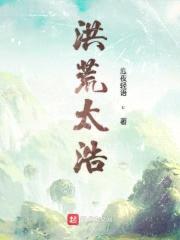 洪荒太浩封面