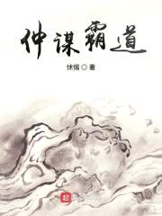 仲谋霸道封面