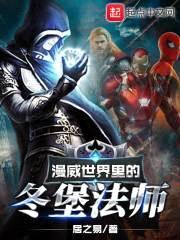 漫威世界里的冬堡法师封面