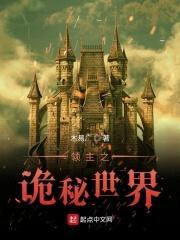 领主之诡秘世界封面