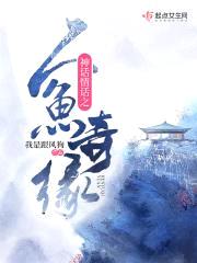神话情话之人鱼奇缘封面