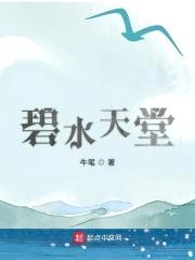 碧水天堂封面