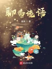 聊斋诡语封面