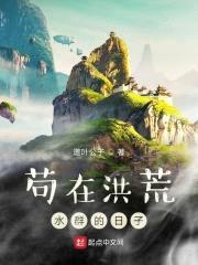 苟在洪荒水群的日子封面