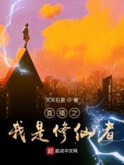 直播之我是修仙者封面