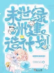 末世绿洲建造计划封面