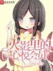火影里的心悦会员封面