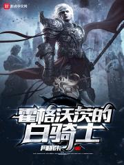 霍格沃茨的白骑士封面