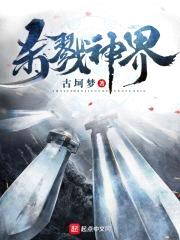 杀戮神界封面