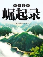 修真家族崛起录封面