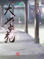 大学苑封面