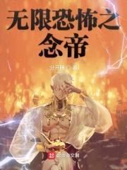 无限轰雷之念帝封面