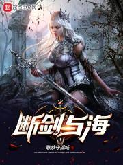 断剑与海封面