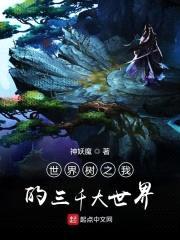 世界树之我的三千大世界封面