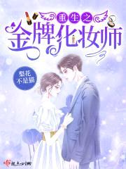 重生之金牌化妆师封面
