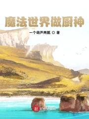 魔法世界做厨神封面