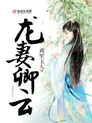 龙妻卿云封面