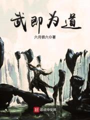 武即为道封面