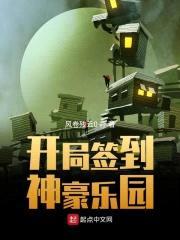 开局签到神豪乐园封面