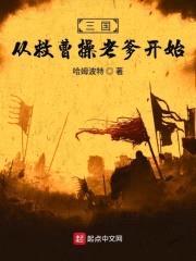 三国从救曹cao老爹开始封面