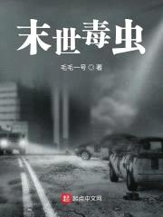 末世毒虫封面