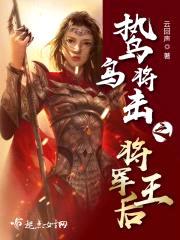 鸷鸟将击之将军王后封面