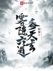 雾隐六道参天玄封面