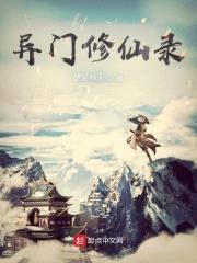 异门修仙录封面