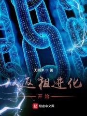 从返祖进化开始封面