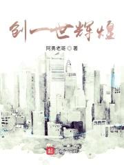 创一世辉煌封面