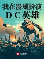 我在漫威扮演DC英雄封面