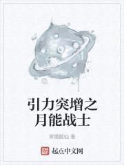 突增引力压死你之月能战士封面