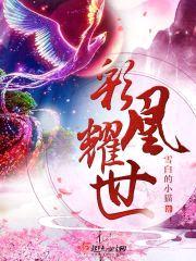 彩凰耀世封面