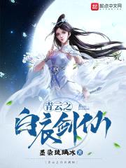 青云之白衣剑仙封面