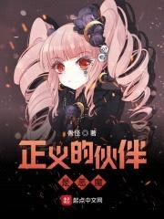 正义的伙伴是恶魔封面